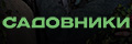 Садовники