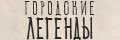 Городские легенды